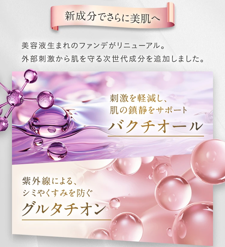 新成分でさらに美肌へ