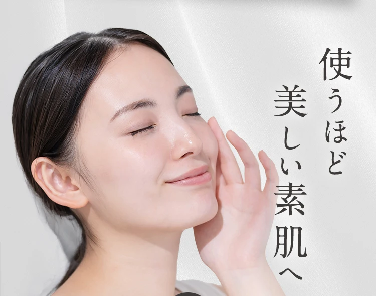 使うほど美しい素肌へ
