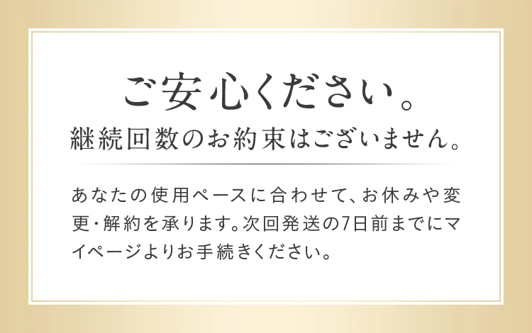 ご安心ください、継続回数のお約束はございません