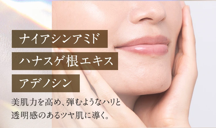 ナイアシンアミド、ハナスゲ根エキス、アデノシン