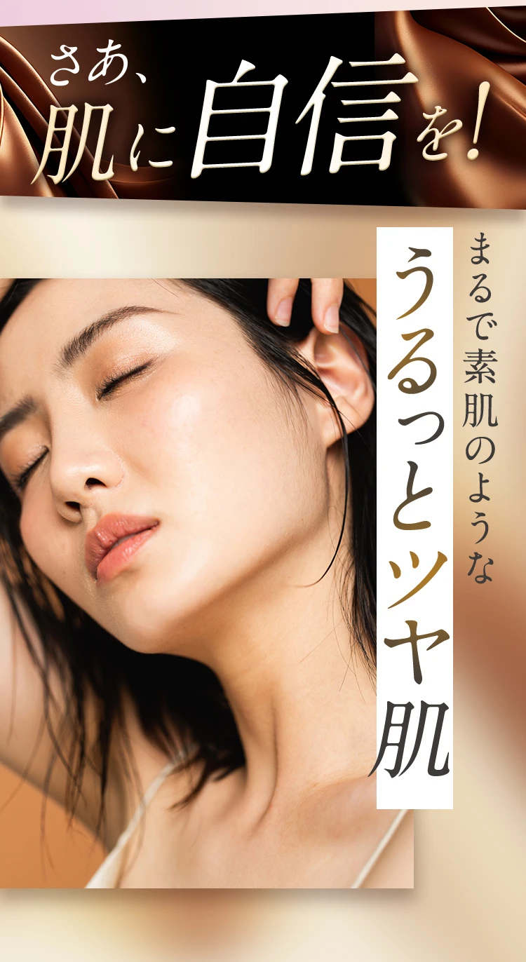 さあ、肌に自身を！うるっとツヤ肌