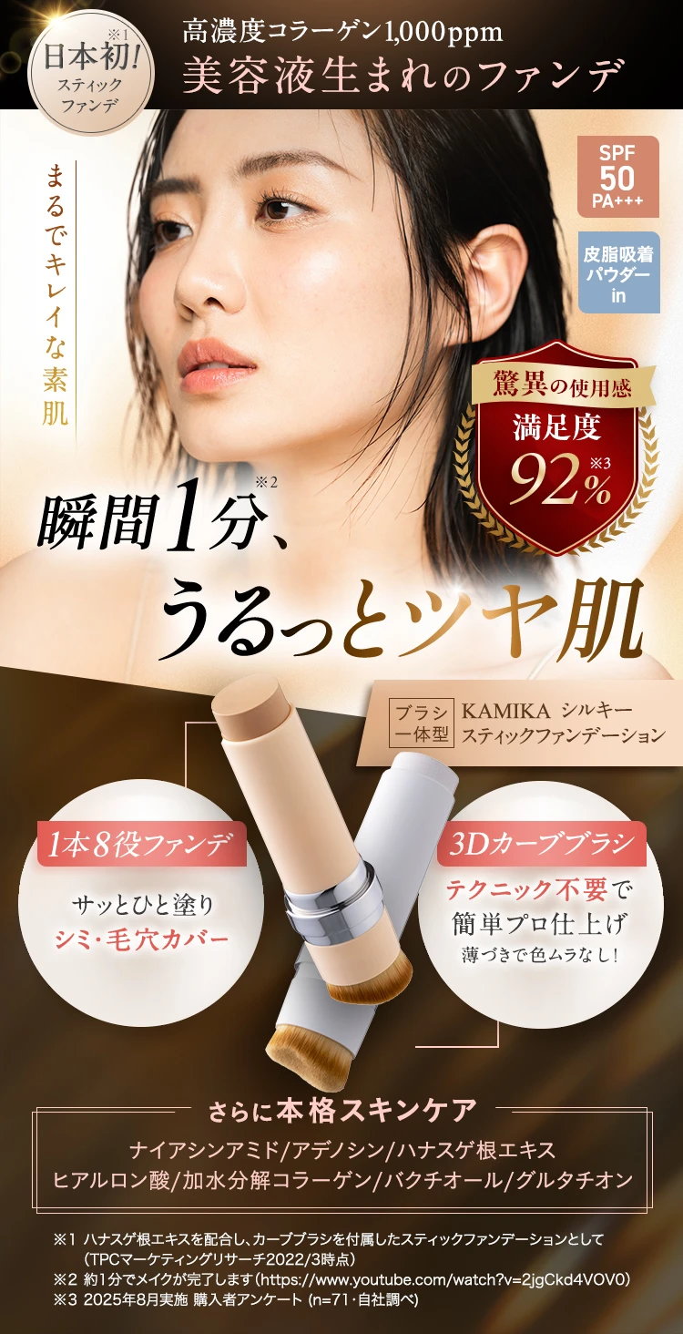 KAMIKA シルキースティックファンデーション