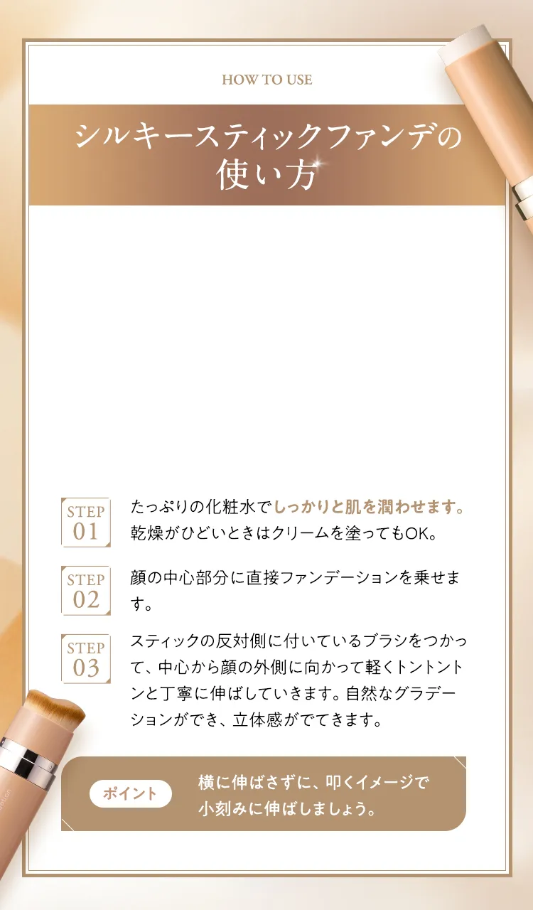 シルキースティクファンデの使い方