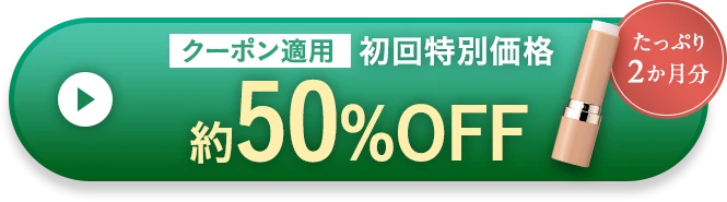 約50%OFF