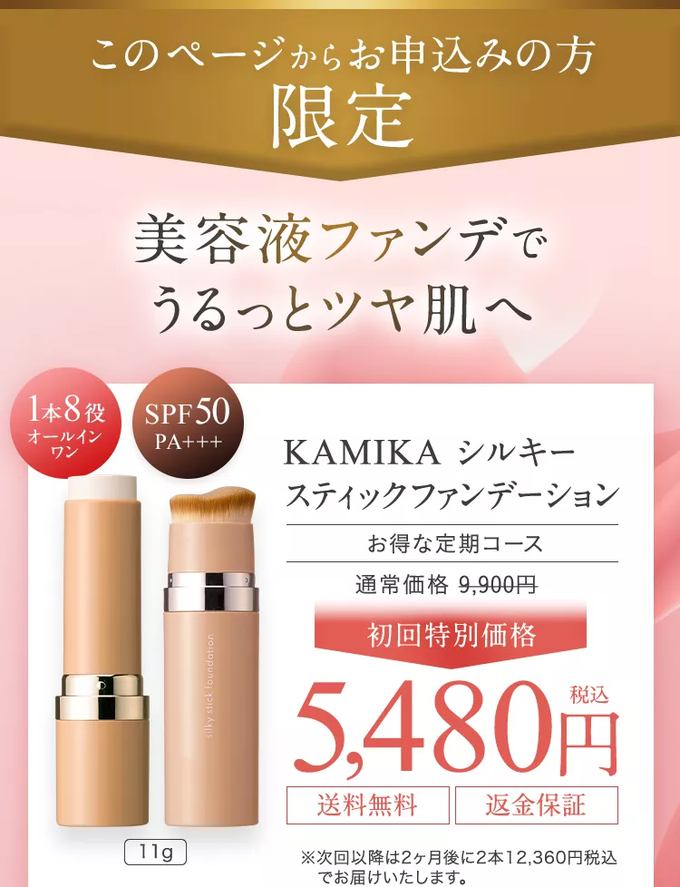 このページからお申し込みの方限定 KAMIKA シルキースティックファンデーション 5480円